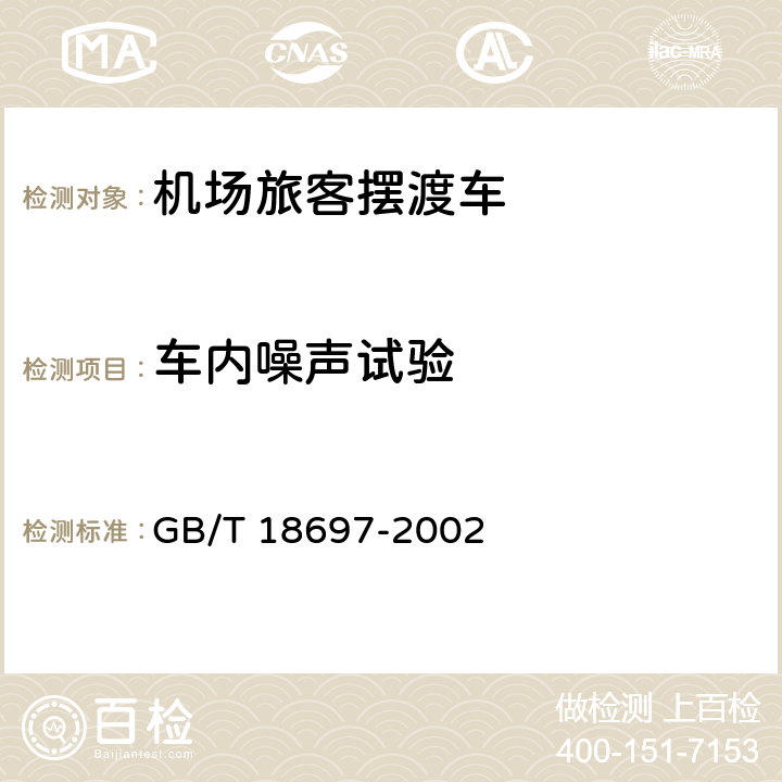 车内噪声试验 声学 汽车车内噪声测量方法 GB/T 18697-2002 8.4