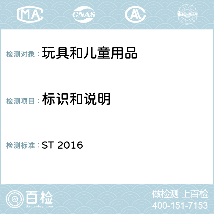 标识和说明 玩具安全：机械物理性能 ST 2016 条款 7 标识