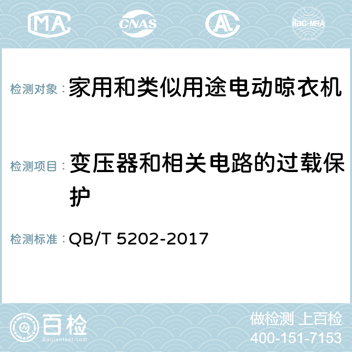 变压器和相关电路的过载保护 家用和类似用途电动晾衣机 QB/T 5202-2017 5.2