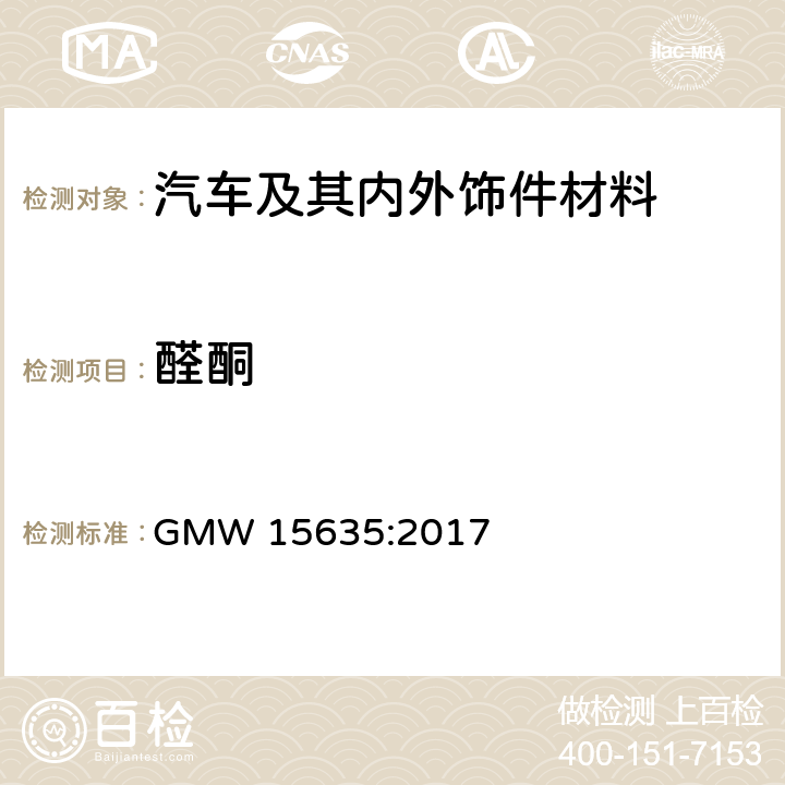醛酮 内饰材料醛酮挥发测定 GMW 15635:2017