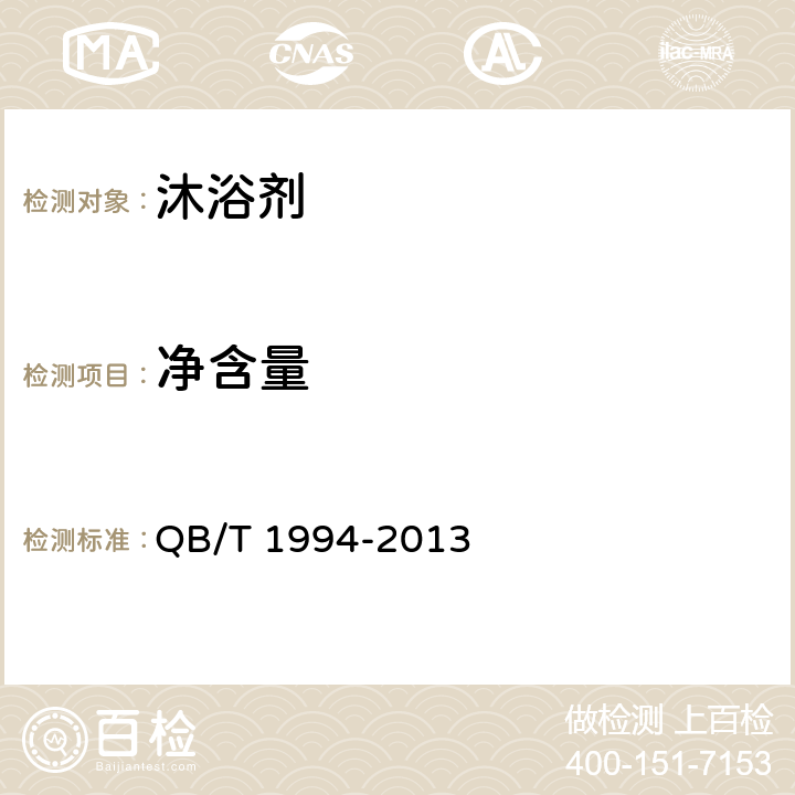 净含量 沐浴剂 QB/T 1994-2013 6.7