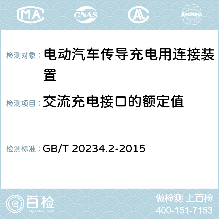 交流充电接口的额定值 电动汽车传导充电用连接装置 第2部分 交流充电接口 GB/T 20234.2-2015 5