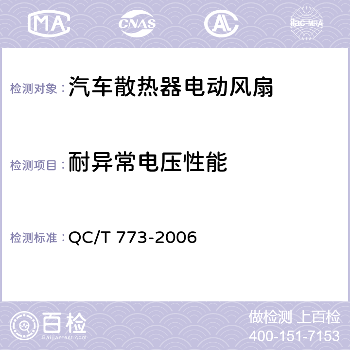 耐异常电压性能 汽车散热器电动风扇技术条件 QC/T 773-2006 3.9