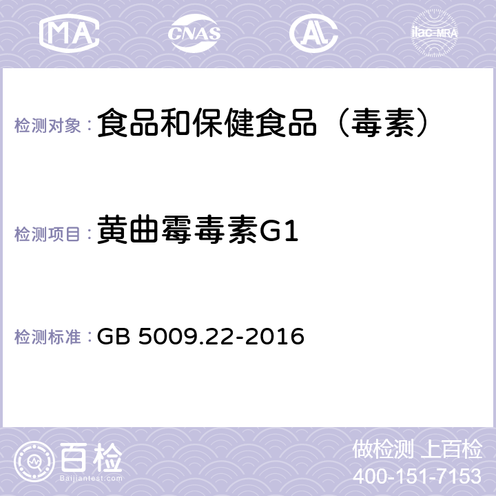 黄曲霉毒素G1 食品安全国家标准食品中黄曲霉毒素B族和G族的测定 GB 5009.22-2016