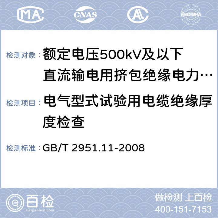 电气型式试验用电缆绝缘厚度检查 GB/T 2951.11-2008 电缆和光缆绝缘和护套材料通用试验方法 第11部分:通用试验方法 厚度和外形尺寸测量 机械性能试验