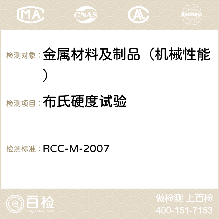 布氏硬度试验 压水堆核岛机械设备设计和建造规则第Ⅲ卷 RCC-M-2007