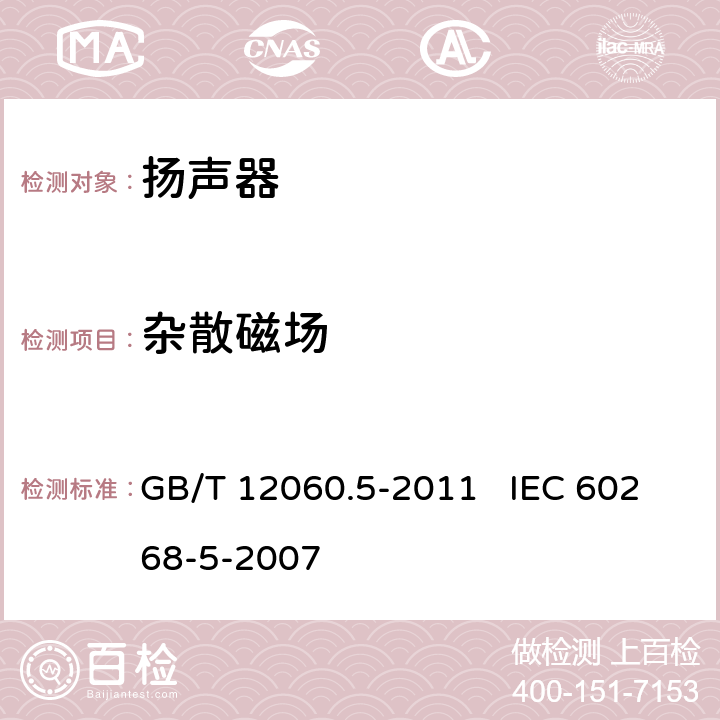 杂散磁场 GB/T 12060 声系统设备 第5部分：扬声器主要性能测试方法 .5-2011 IEC 60268-5-2007 26