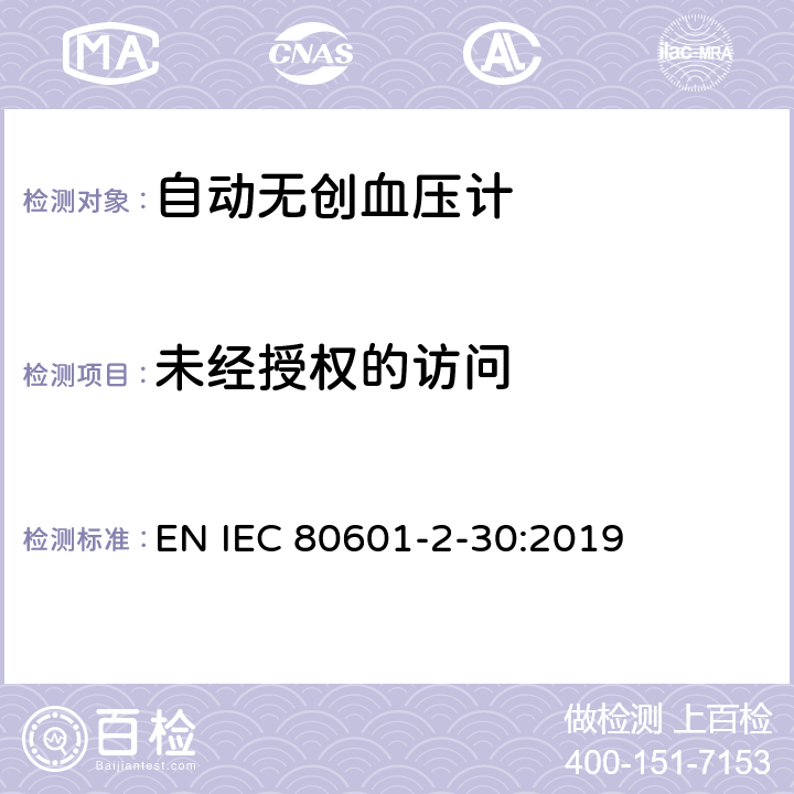 未经授权的访问 IEC 80601-2-30-2018 医疗电气设备 第2-30部分：自动无创血压计基本安全性和基本性能的特殊要求