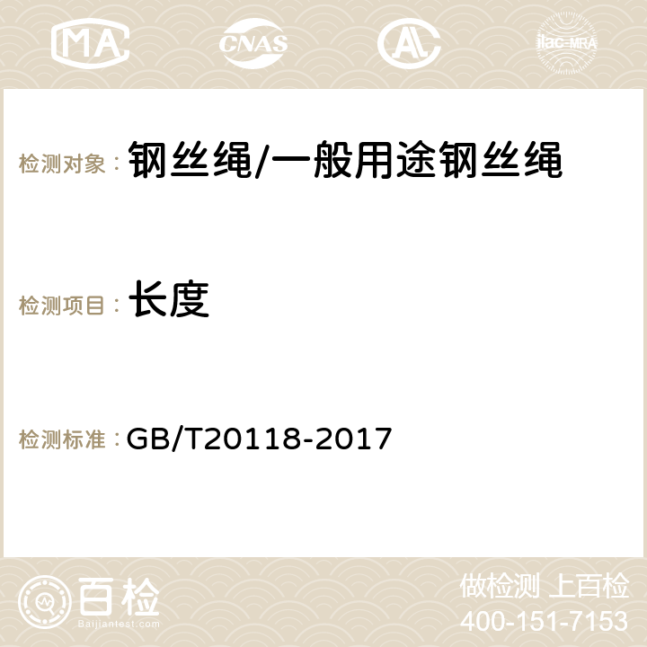 长度 钢丝绳通用技术条件 GB/T20118-2017 9.2