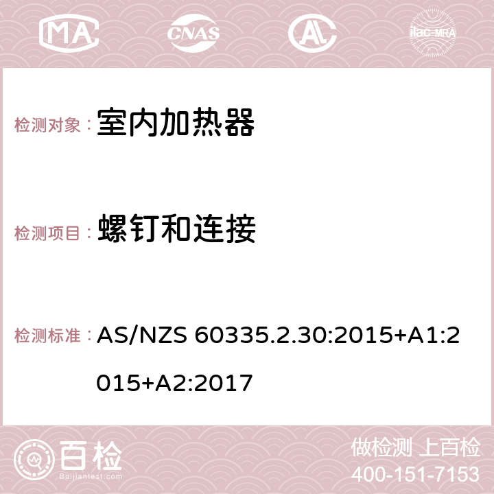 螺钉和连接 家用和类似用途电器的安全 第2部分: 室内加热器的特殊要求 AS/NZS 60335.2.30:2015+A1:2015+A2:2017 28