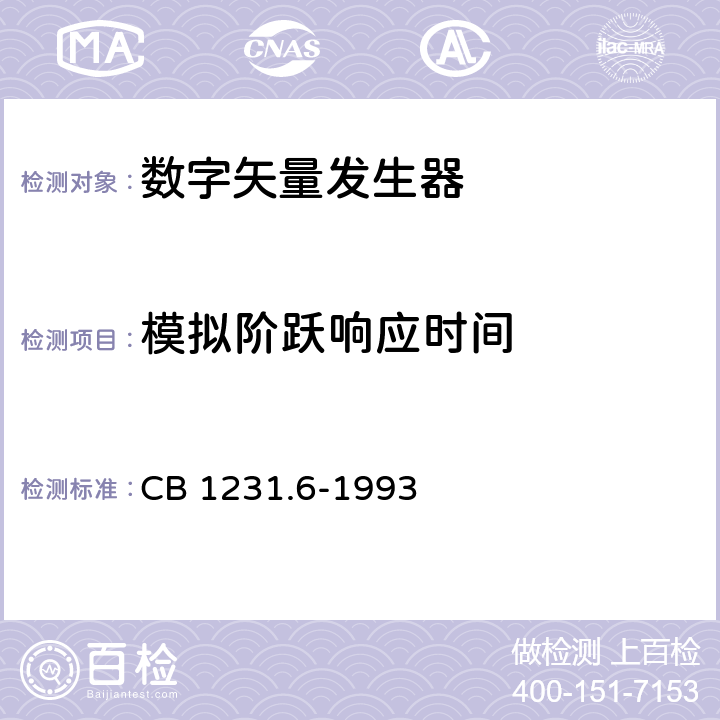 模拟阶跃响应时间 《电子转换模块数字矢量发生器详细规范》 CB 1231.6-1993 U