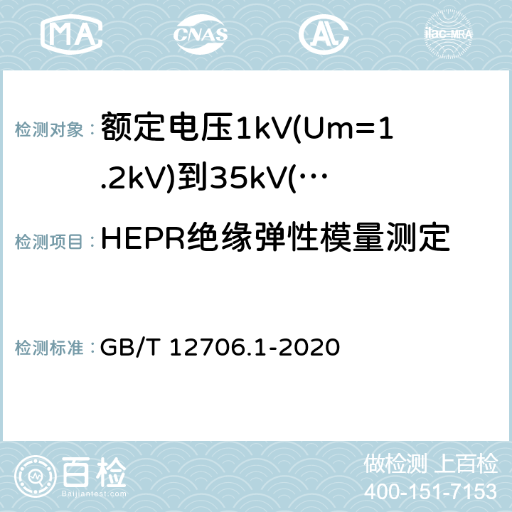 HEPR绝缘弹性模量测定 《额定电压1kV(Um=1.2kV)到35kV(Um=40.5kV)挤包绝缘电力电缆及附件 第1部分: 额定电压1kV(Um=1.2kV)和3kV(Um=3.6kV) 电缆》 GB/T 12706.1-2020 18.21