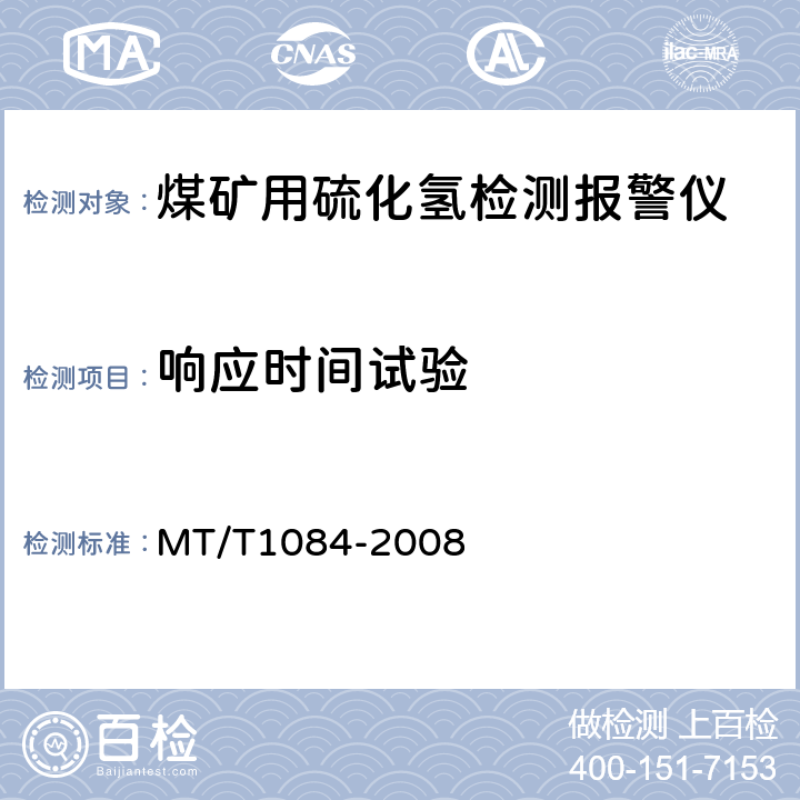响应时间试验 煤矿用硫化氢检测报警仪 MT/T1084-2008 4.1