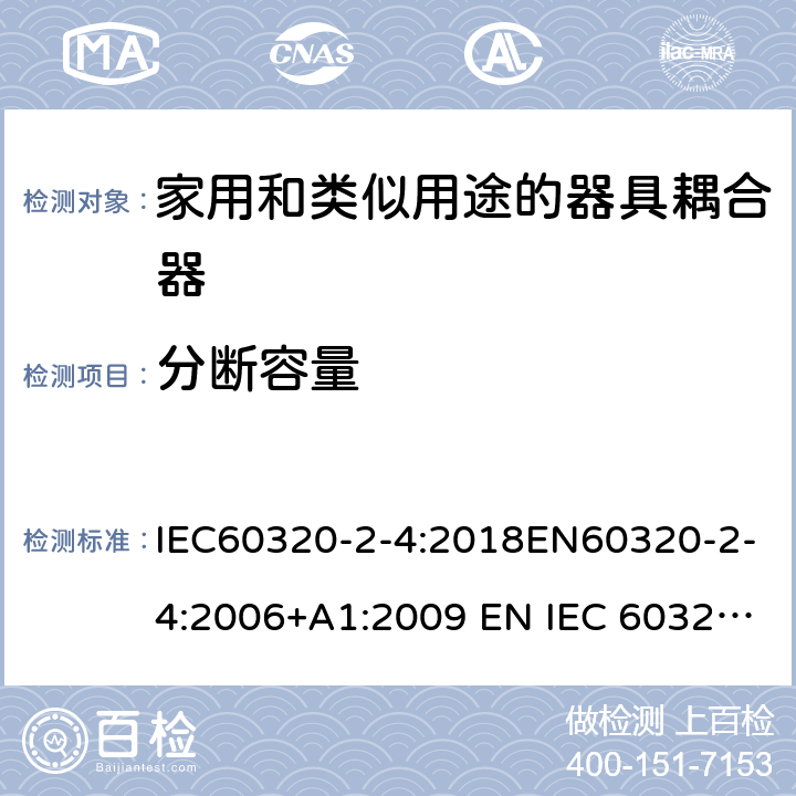 分断容量 家用和类似用途的器具耦合器 - 第2-4部分：靠器具重量啮合的耦合器 IEC60320-2-4:2018EN60320-2-4:2006+A1:2009 EN IEC 60320-2-4:2021 cl 19