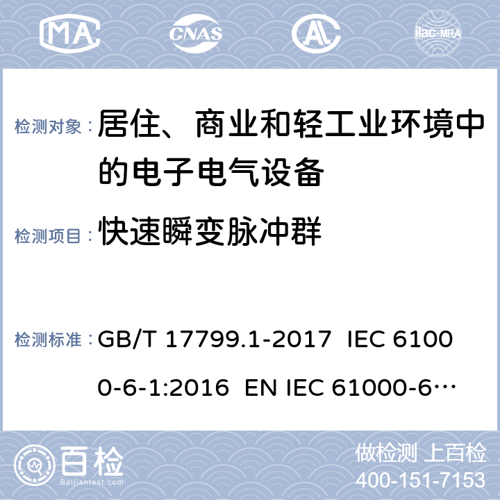 快速瞬变脉冲群 电磁兼容 通用标准 居住、商业和轻工业环境中的抗扰度试验 GB/T 17799.1-2017 IEC 61000-6-1:2016 EN IEC 61000-6-1:2019 8