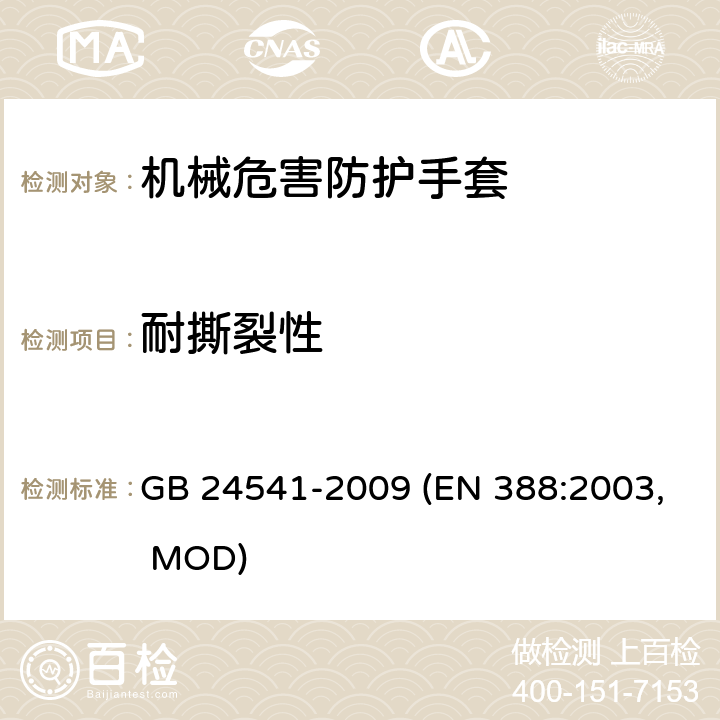 耐撕裂性 手部防护 机械危害防护手套 GB 24541-2009 (EN 388:2003, MOD) 5.4