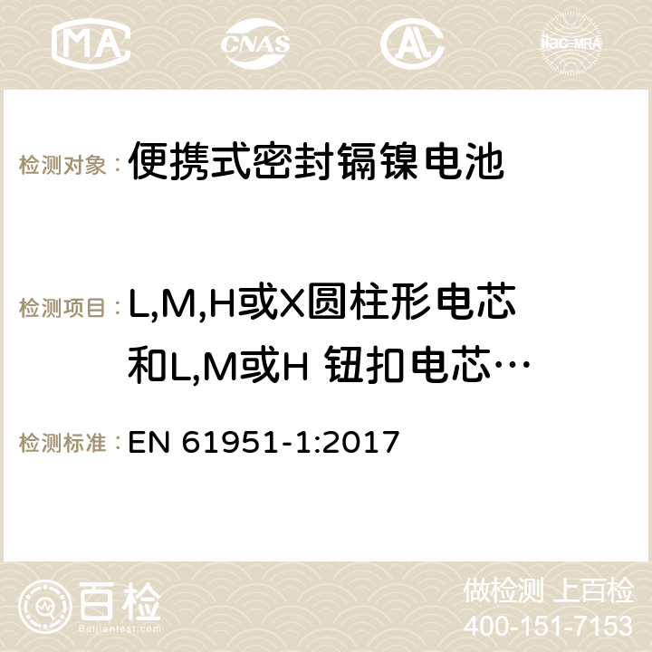 L,M,H或X圆柱形电芯和L,M或H 钮扣电芯持续充电耐久性 含碱性或其它非酸性电解质的蓄电池和蓄电池组—便携式密封单体蓄电池 第1部分：镉镍电池 EN 61951-1:2017 7.5.2.2