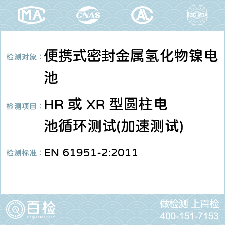 HR 或 XR 型圆柱电池循环测试(加速测试) 含碱性或其它非酸性电解质的蓄电池和蓄电池组—便携式密封单体蓄电池 第2部分：金属氢化物镍电池 EN 61951-2:2011 7.5.1.4.4