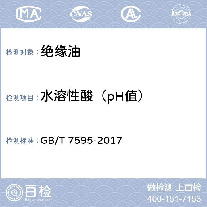 水溶性酸（pH值） 运行中变压器油质量 GB/T 7595-2017 3.3