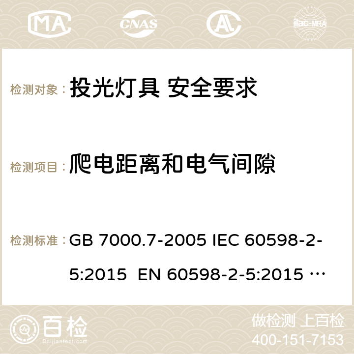 爬电距离和电气间隙 灯具 第2-5部分：投光灯具安全要求 GB 7000.7-2005 IEC 60598-2-5:2015 EN 60598-2-5:2015 AS/NZS 60598.2.5:2002 7