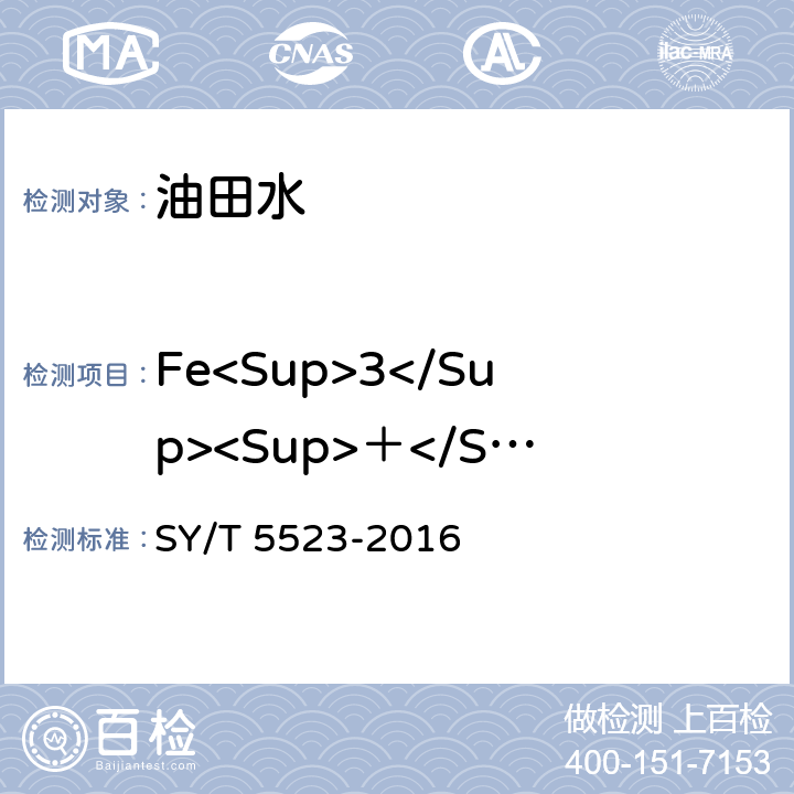 Fe<Sup>3</Sup><Sup>＋</Sup> 油田水分析方法 SY/T 5523-2016 5.2.7.2-3