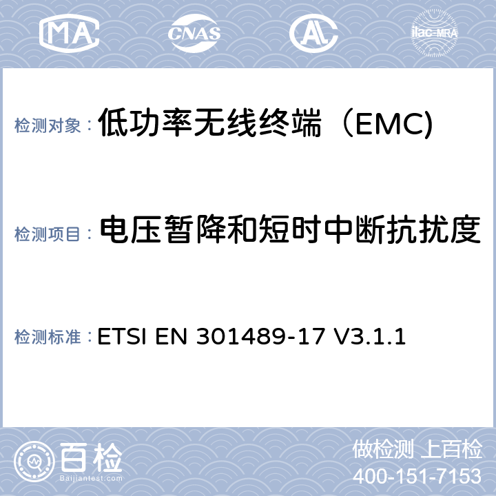 电压暂降和短时中断抗扰度 无线电设备和服务的电磁兼容性（EMC）标准； 第17部分：宽带数据传输系统的特定条件 ETSI EN 301489-17 V3.1.1 7.1