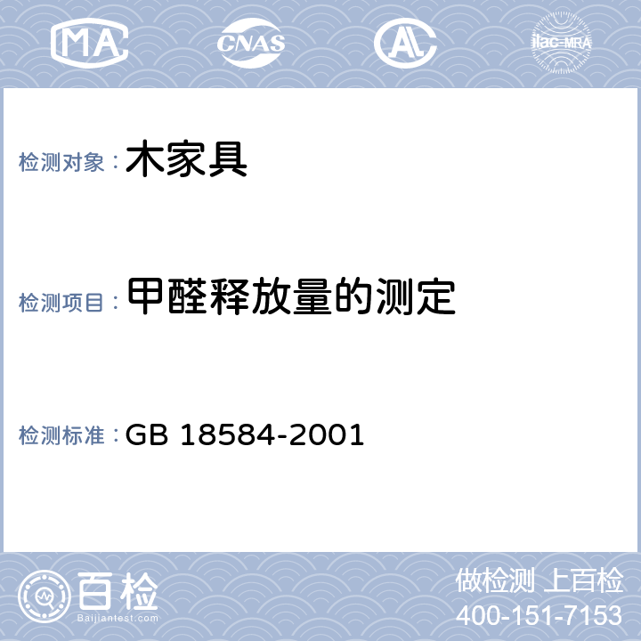 甲醛释放量的测定 室内装饰装修材料木家具中有害物质的限量 GB 18584-2001 5.1