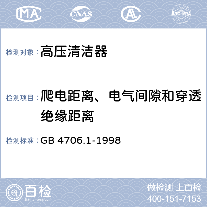 爬电距离、电气间隙和穿透绝缘距离 家用和类似用途电器的安全　第一部分：通用要求 GB 4706.1-1998 29