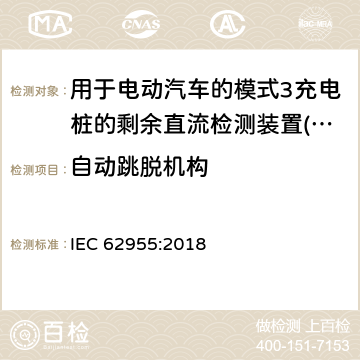 自动跳脱机构 电动汽车模式2充电的缆上控制与保护装置（IC-CPD） IEC 62955:2018 9.15