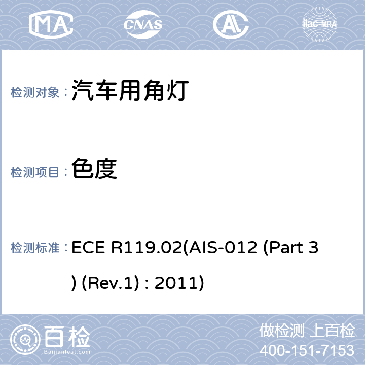 色度 关于批准机动车角灯的统一规定 ECE R119.02(AIS-012 (Part 3) (Rev.1) : 2011) 8