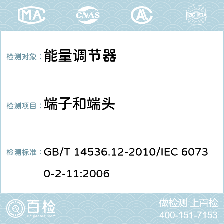 端子和端頭 家用和類似用途電自動(dòng)控制器 能量調(diào)節(jié)器的特殊要求 GB/T 14536.12-2010/IEC 60730-2-11:2006 10