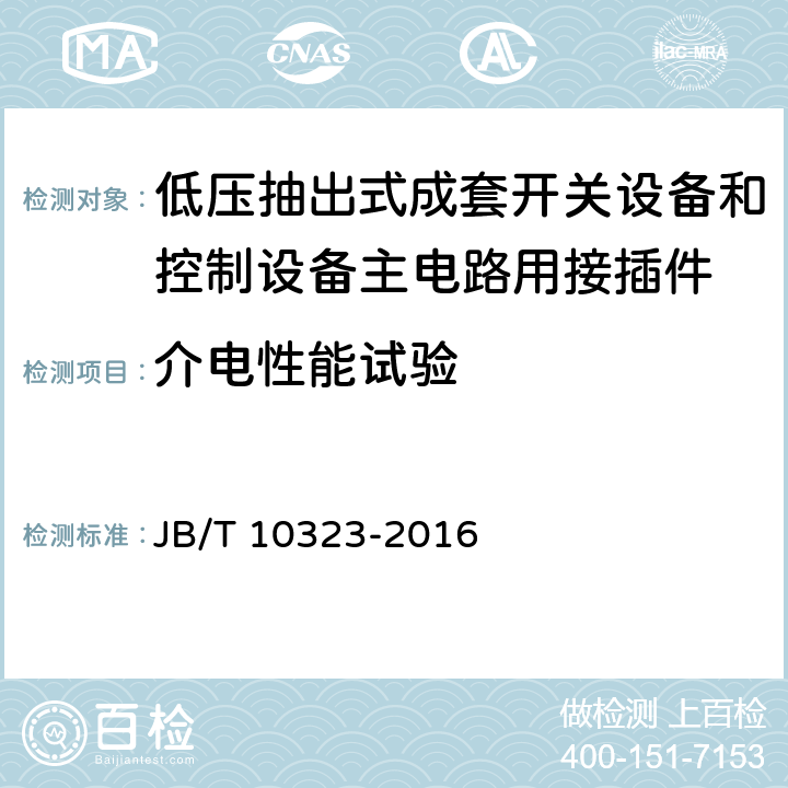 介电性能试验 低压抽出式成套开关设备和控制设备主电路用接插件 JB/T 10323-2016 5.2.9