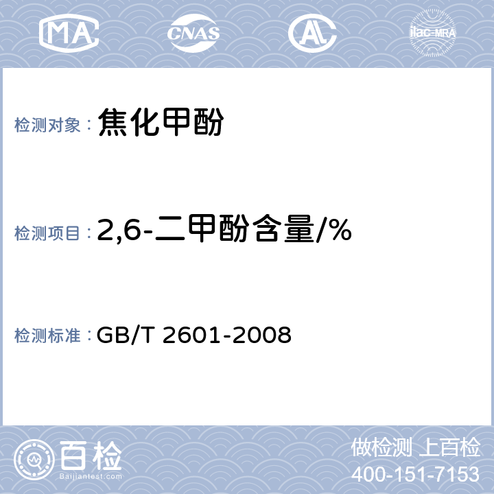 2,6-二甲酚含量/% 酚类产品组成的气相色谱测定方法 GB/T 2601-2008