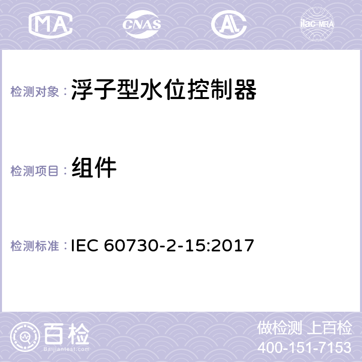 组件 家用和类似用途电自动控制器 家用和类似应用浮子型水位控制器的特殊要求 IEC 60730-2-15:2017 24