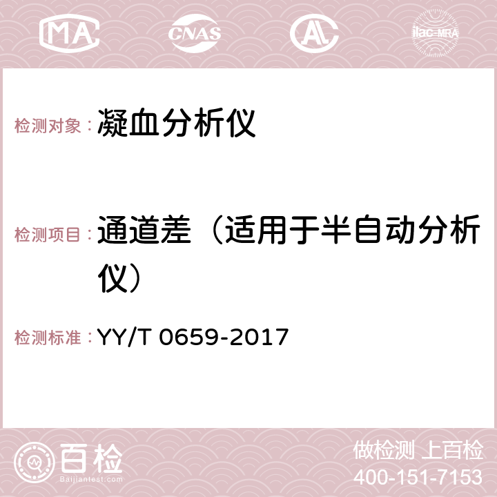 通道差（适用于半自动分析仪） YY/T 0659-2017 凝血分析仪(附2022年第1号修改单)