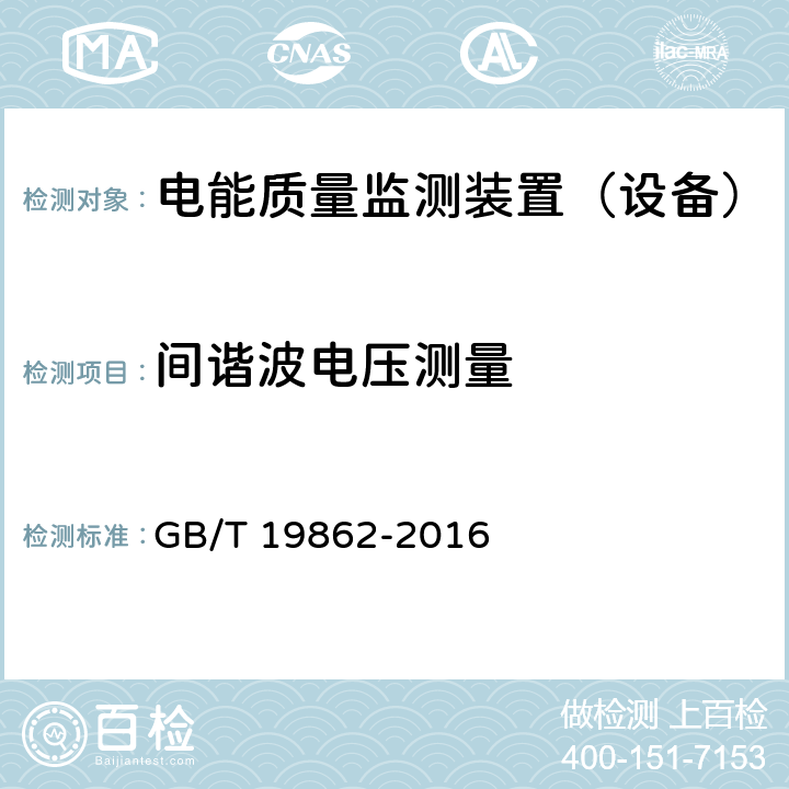 间谐波电压测量 《电能质量监测设备通用要求》 GB/T 19862-2016 6.3.1