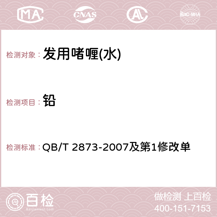 铅 发用啫喱（水） QB/T 2873-2007及第1修改单 6.3