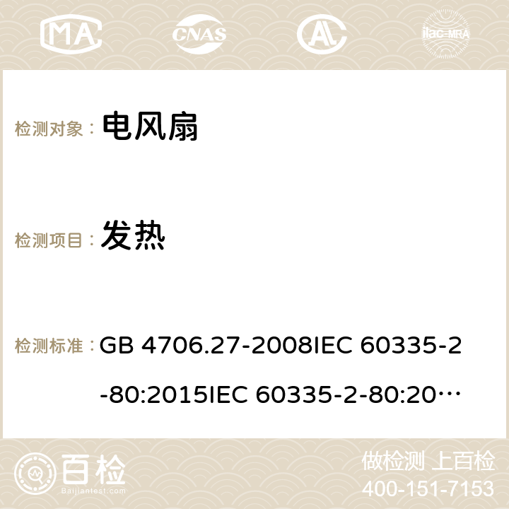 发热 家用和类似用途电器的安全 第2部分：风扇的特殊要求 GB 4706.27-2008
IEC 60335-2-80:2015
IEC 60335-2-80:2002+A1:2004+A2:2008
EN 60335-2-80:2003+A1:2004+A2:2009
AS/NZS 60335.2.80:2004+A1:2009 11