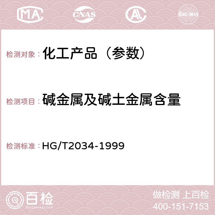 碱金属及碱土金属含量 工业乙酸锰 HG/T2034-1999