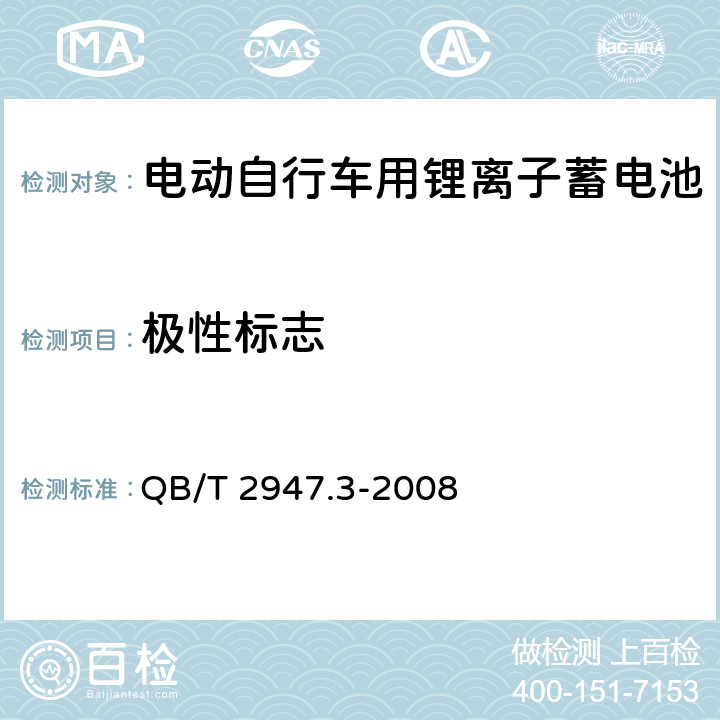 极性标志 电动自行车用蓄电池及充电器 第3部分 锂离子蓄电池及充电器 QB/T 2947.3-2008 6.1.1.2