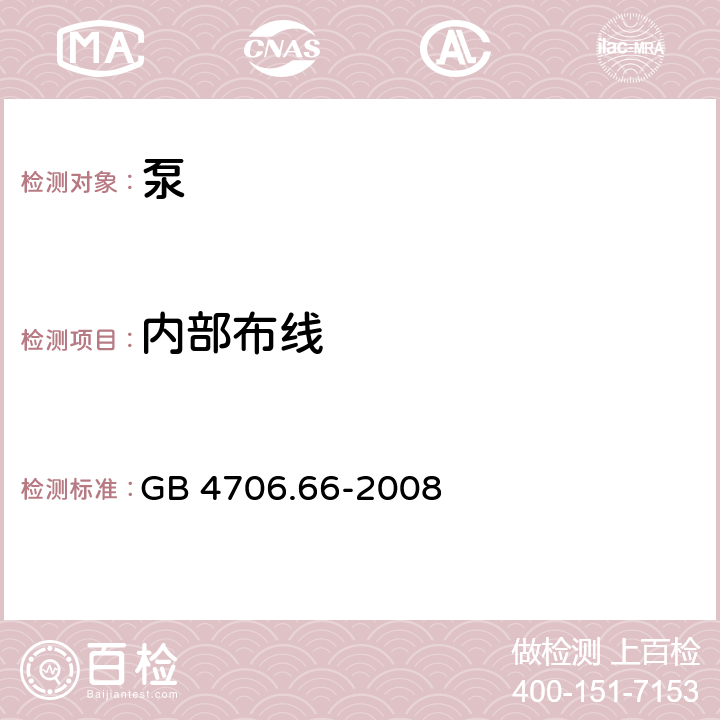 内部布线 家用和类似用途电器的安全 泵的特殊要求 GB 4706.66-2008 23