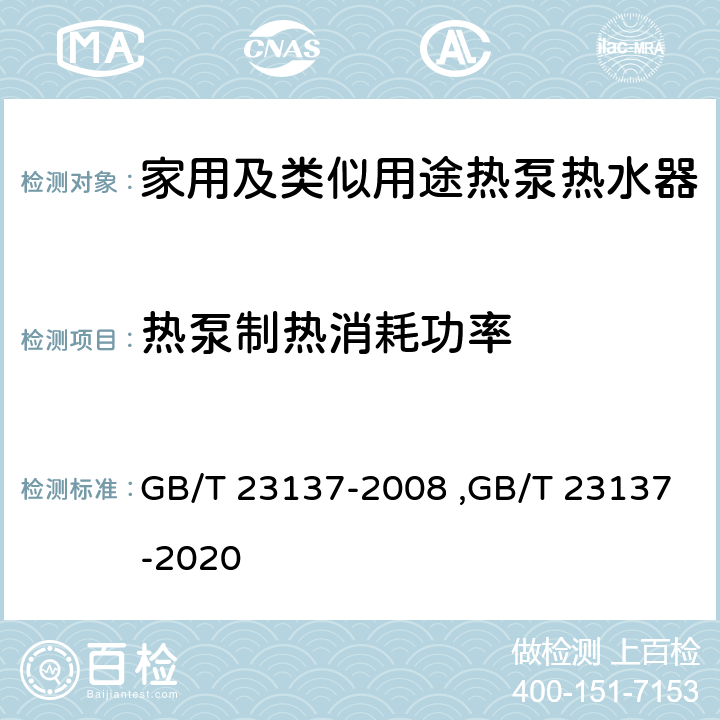 热泵制热消耗功率 家用及类似用途热泵热水器 GB/T 23137-2008 ,GB/T 23137-2020 第6.4 章