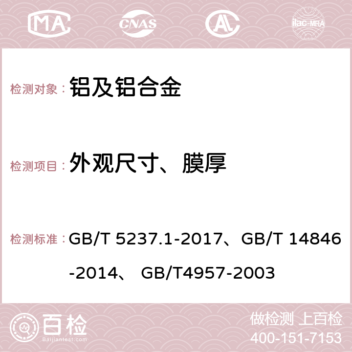 外观尺寸、膜厚 GB/T 5237.1-2017 铝合金建筑型材 第1部分：基材