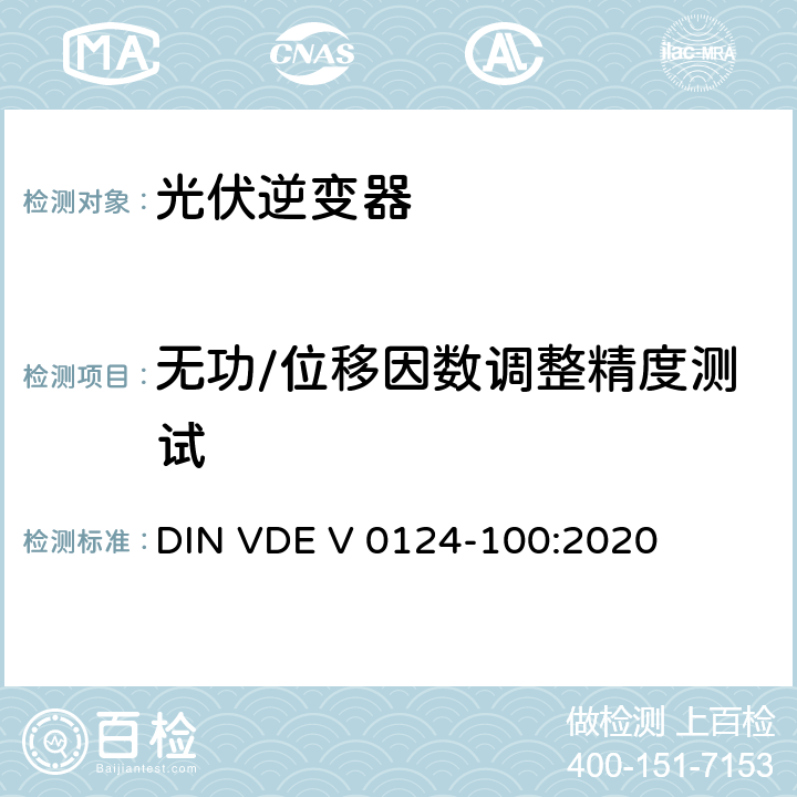 无功/位移因数调整精度测试 低压电网发电设备-连接到低压电网的用电和发电设备技术规范 DIN VDE V 0124-100:2020 5.4.8.1