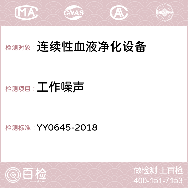 工作噪声 连续性血液净化设备 YY0645-2018 5.11