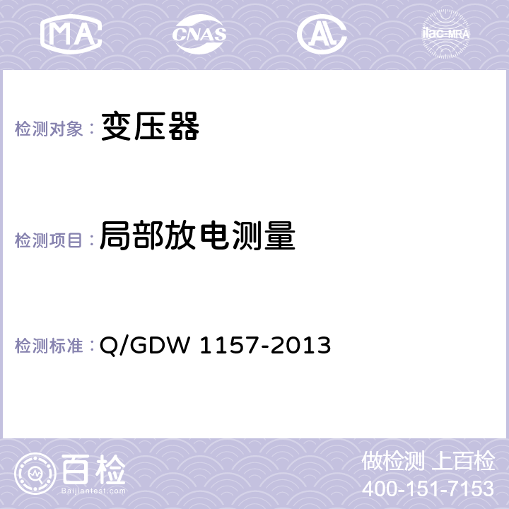 局部放电测量 750kV电力设备交接试验规程 Q/GDW 1157-2013 6.14