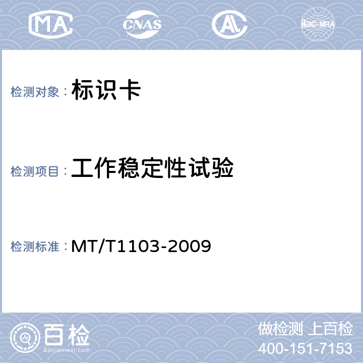 工作稳定性试验 井下移动目标标识卡及读卡器 MT/T1103-2009 5.8