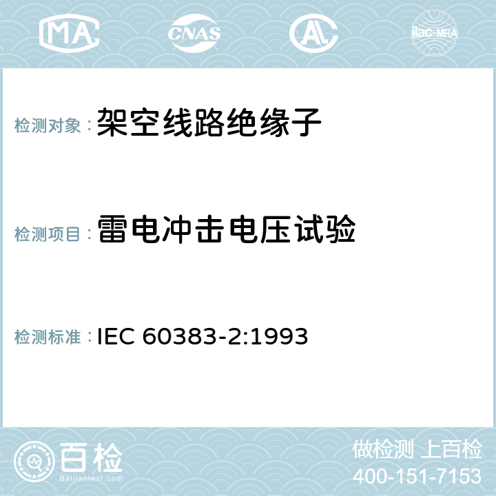 雷电冲击电压试验 《标称电压高于1000V的架空线路绝缘子——第2部分：交流系统用绝缘子串及绝缘子串组 定义、试验方法和接收准则》 IEC 60383-2:1993 9
