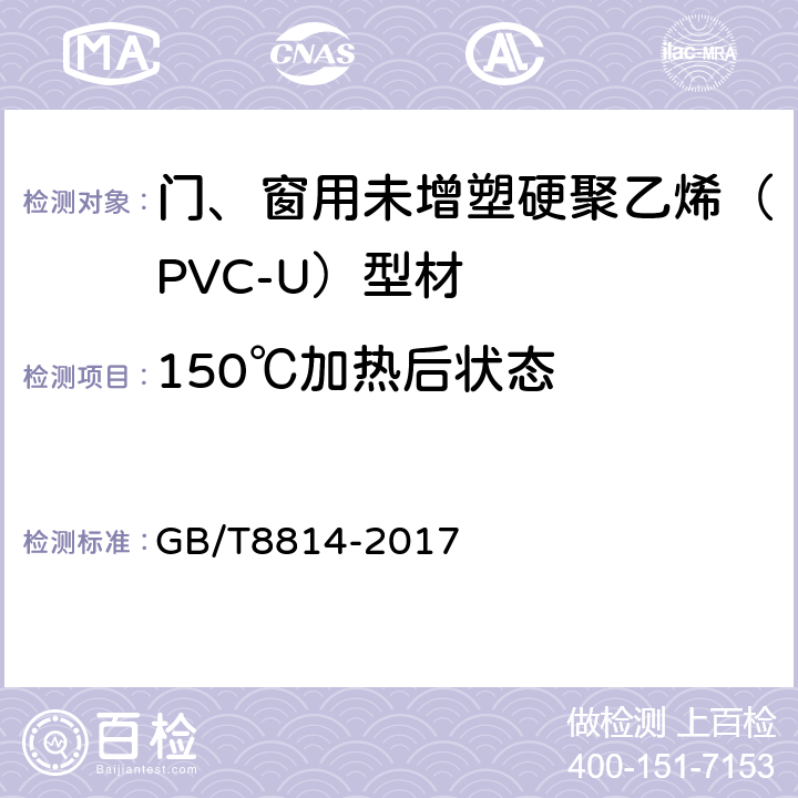 150℃加热后状态 门、窗用未增塑硬聚乙烯（PVC-U）型材 GB/T8814-2017 6.6