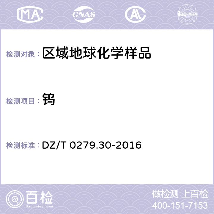 钨 区域地球化学样品分析方法 钨量的测定 碱熔-电感耦合等离子体质谱法 DZ/T 0279.30-2016